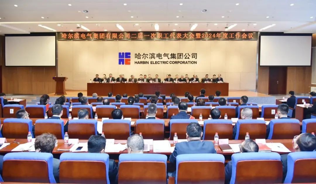 哈电集团召开2024年度工作会议