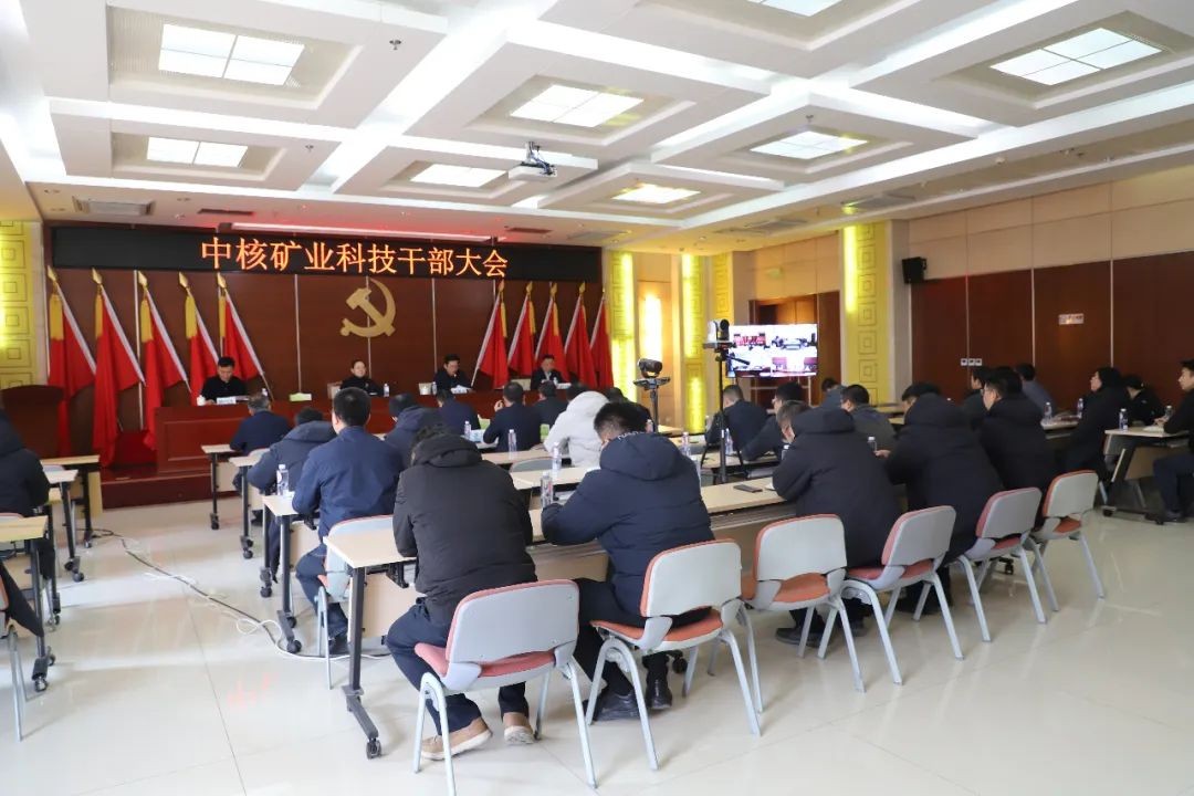 中核矿业科技召开干部大会