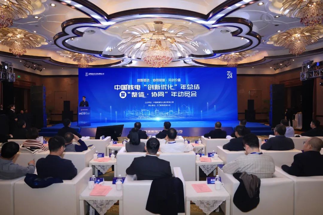 中国核电召开“创新优化”年总结暨“整体·协同”年动员会：创新驱动 协同赋能 共创价值