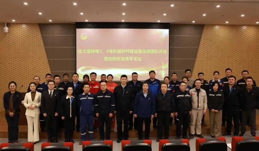 辽宁核电举办3、4号机组标杆建设者尖峰团队评选暨创新优化青年论坛活动