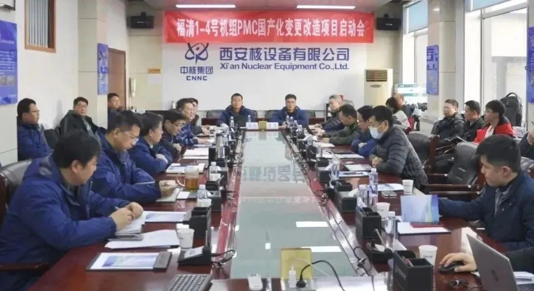 福清核电1-4号机组PMC国产化改造项目启动会在西核设备顺利召开