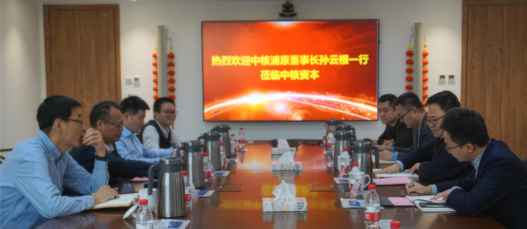 科融保链 创新发展——中核资本与中核浦原共商深化合作