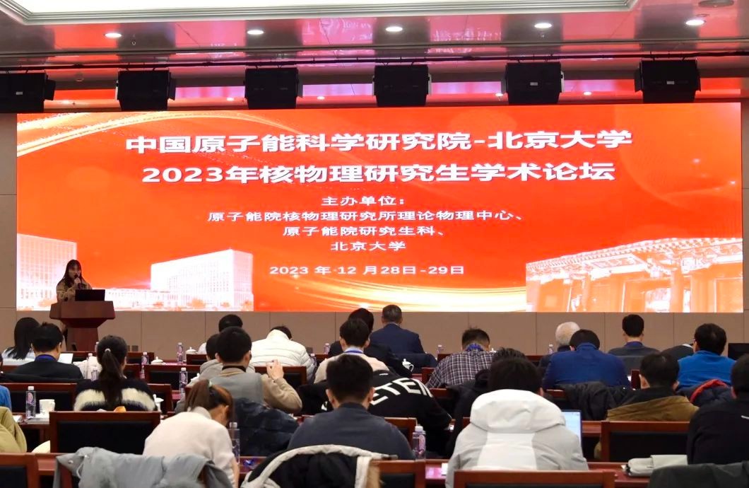未来可期！原子能院与北京大学联合举办核物理研究生学术论坛