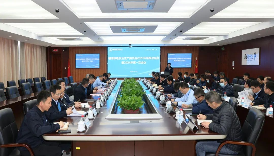 福清核电召开安全生产委员会2023年年终总结会暨2024年第一次会议