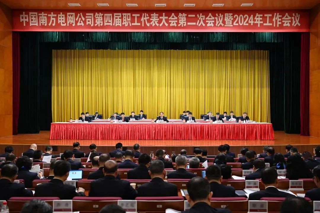 南方电网公司召开2024年工作会议