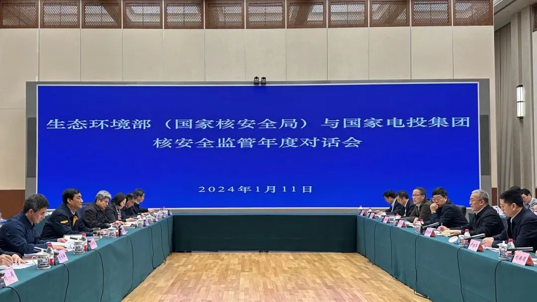 生态环境部（国家核安全局）与国家电投集团召开核安全监管年度对话会