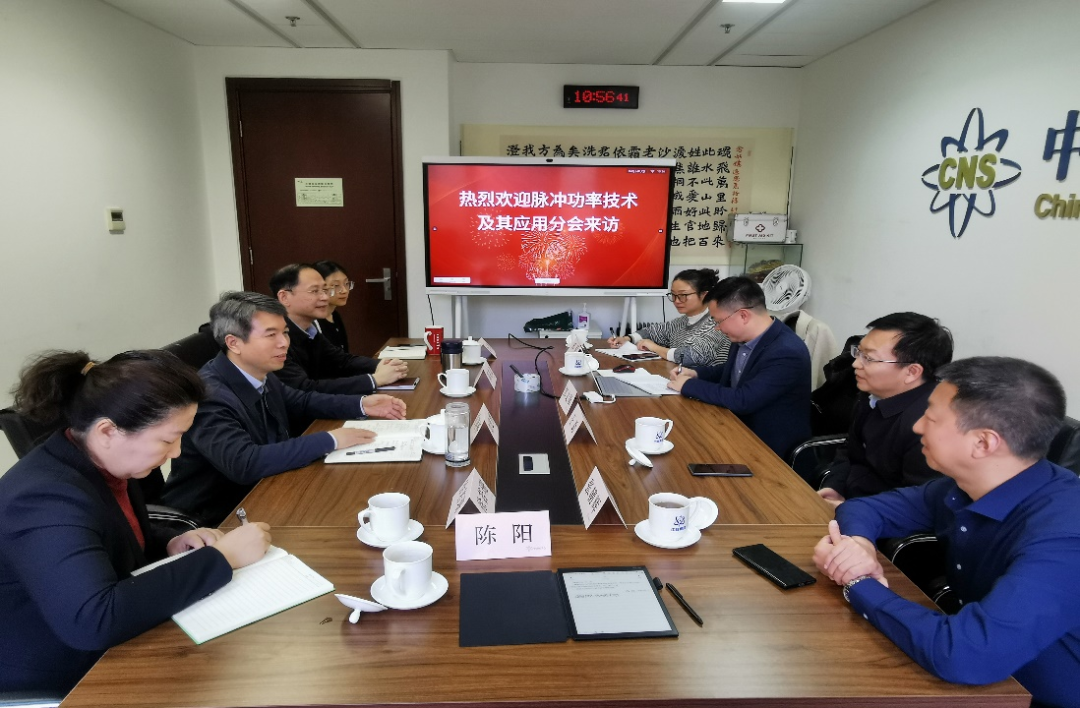 中国核学会与脉冲功率技术及其应用分会进行工作交流