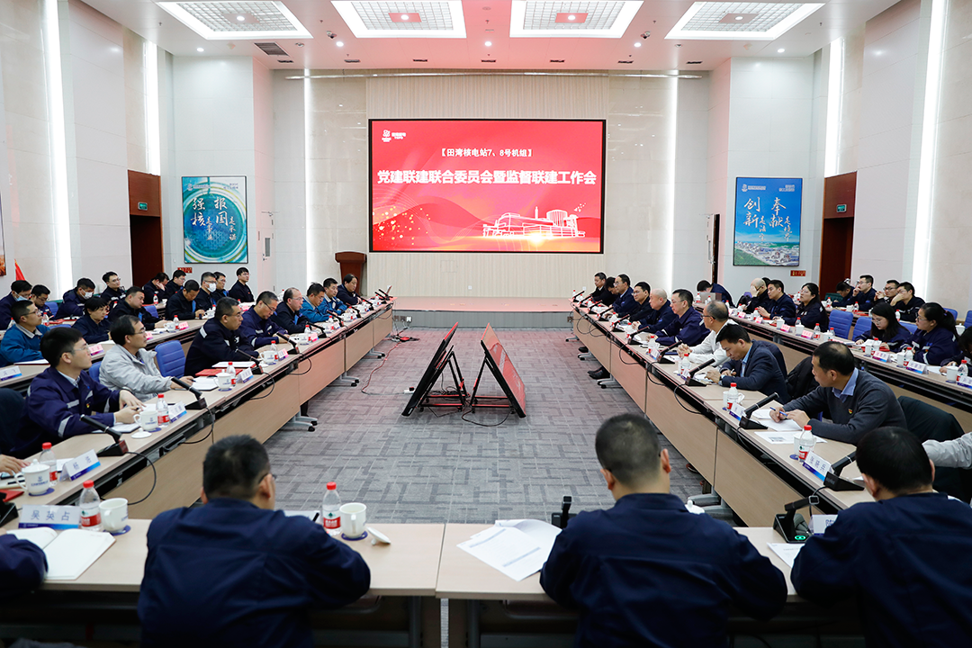 田湾核电7、8号机组党建联建联合委员会暨监督联建工作会在江苏核电召开
