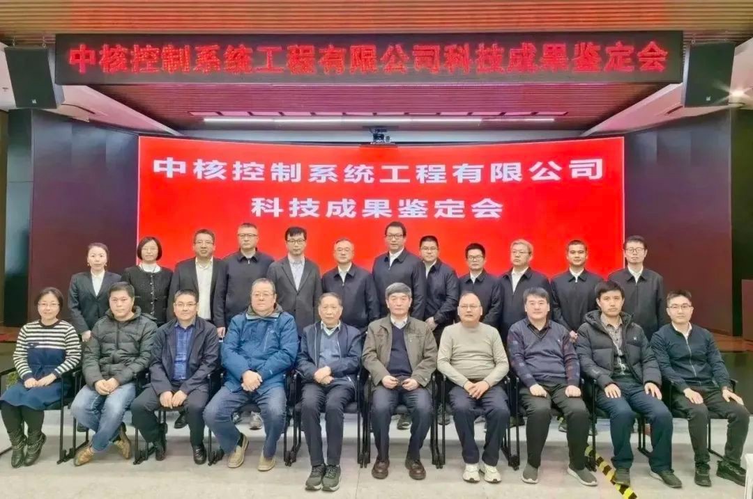 中核控制三项科技成果成功通过中核集团鉴定