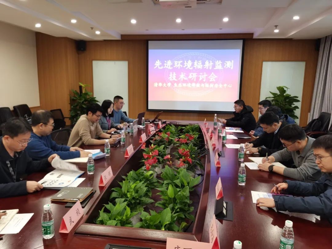 生态环境部核与辐射安全中心与清华大学工物系开展先进辐射监测技术研讨