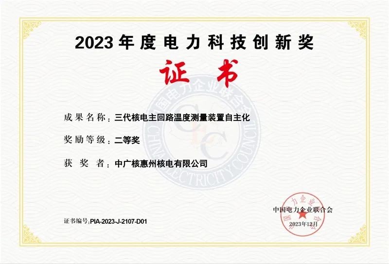 惠州核电荣获中电联电力创新奖二等奖