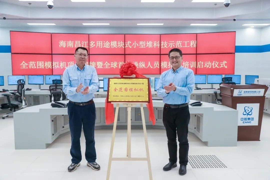 “玲龙一号”全球首堆模拟机揭牌暨首批操纵人员模拟机培训启动