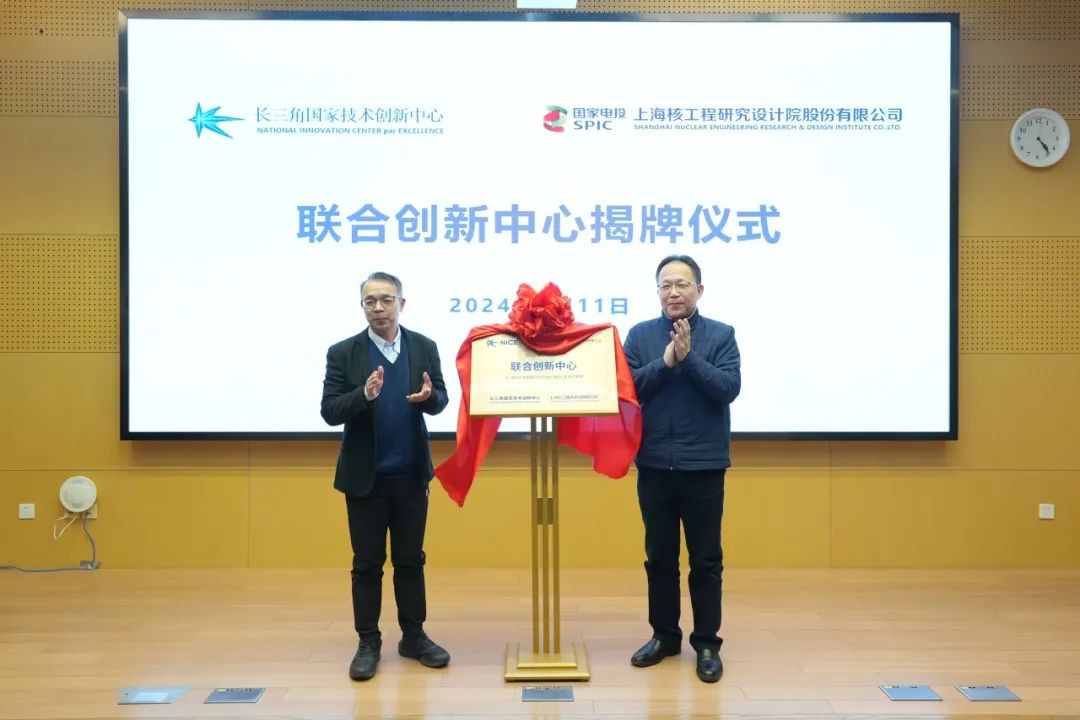“NICE-SNERDI核能产业技术联合创新中心”揭牌成立