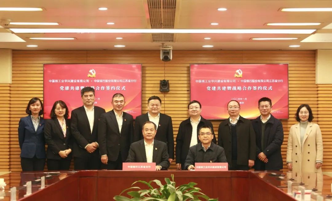 中核华兴与中国银行江苏省分行签署党建共建暨战略合作协议