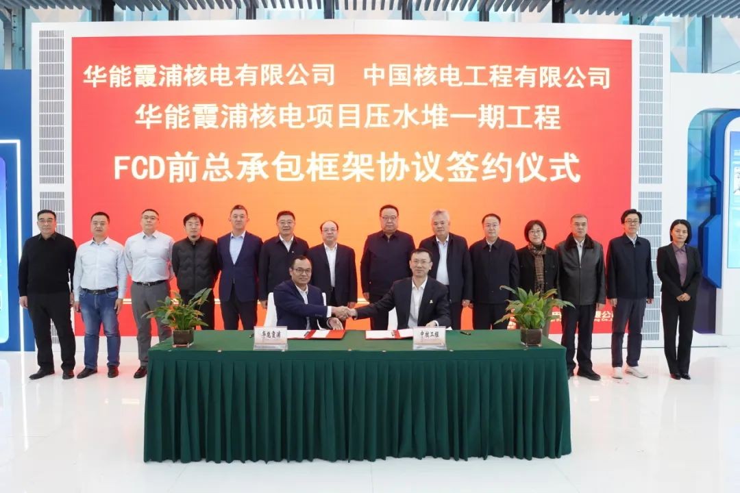 中核工程签订华能霞浦核电项目压水堆一期工程FCD前总承包框架协议