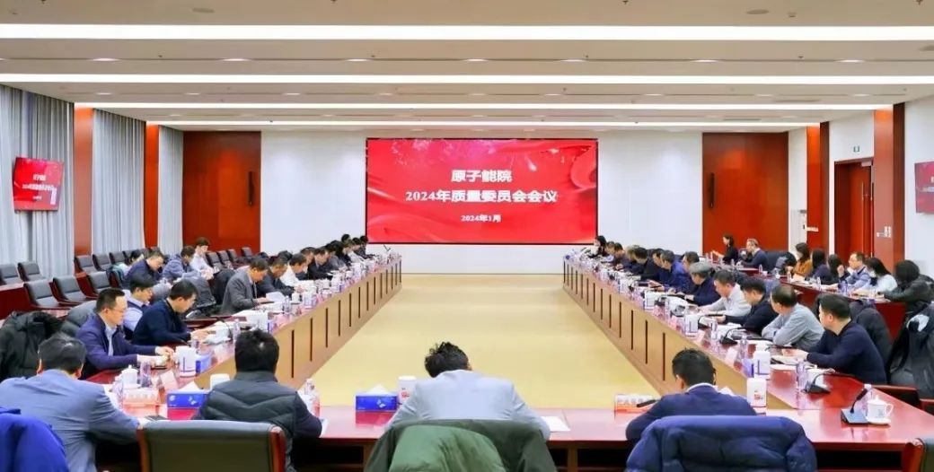 原子能院召开2024年质量委员会会议