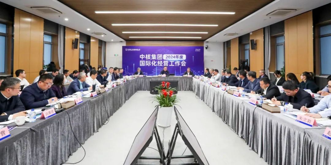 中核集团召开2024年国际化经营工作会
