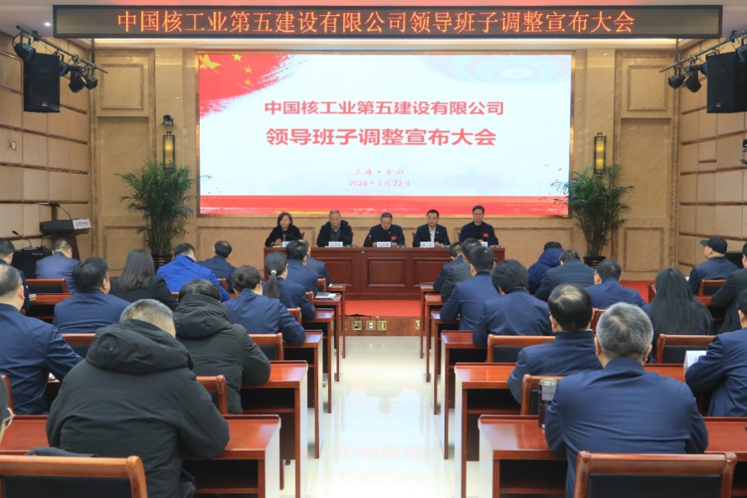 中核五公司召开领导班子调整宣布大会