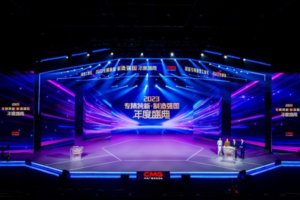 顾军出席央视总台“2023专精特新·制造强国年度盛典”