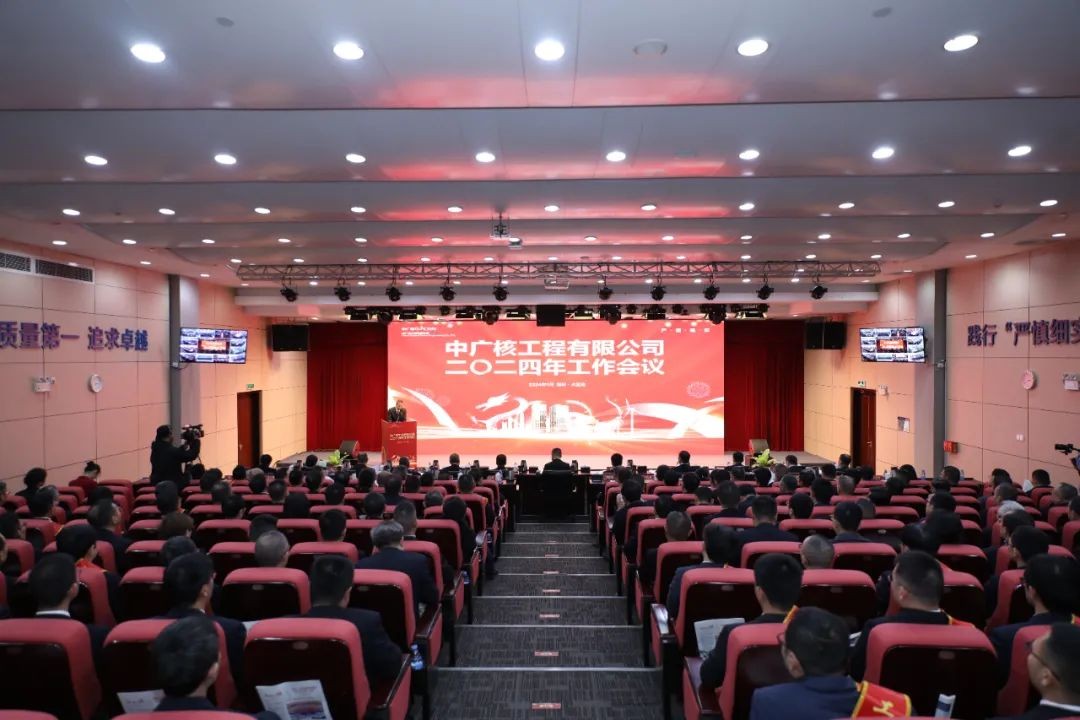 中广核工程公司召开2024年工作会议