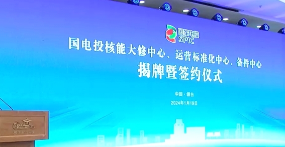 国电投核能“三大中心”在烟台揭牌！