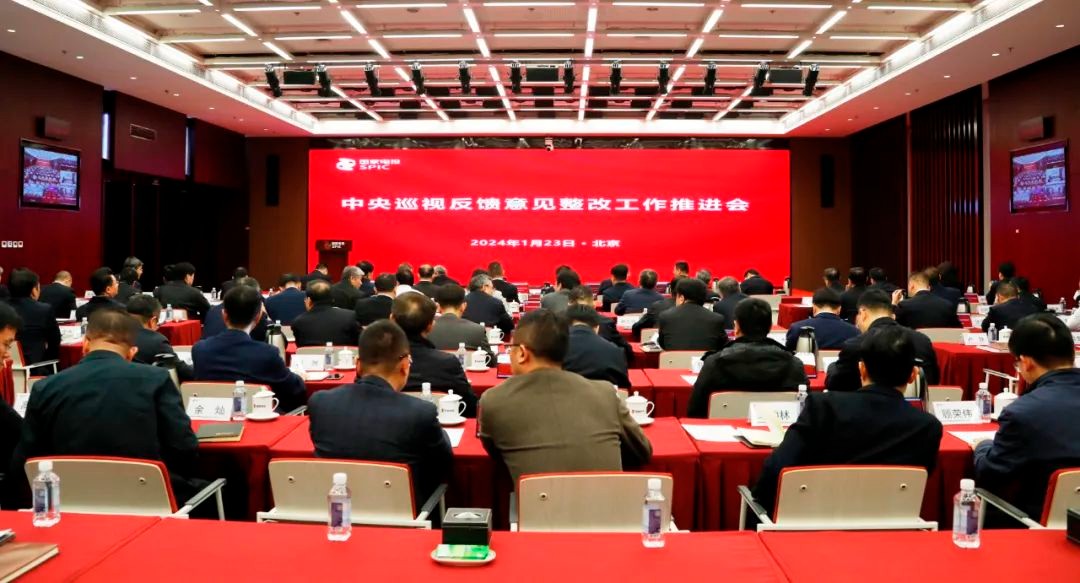 国家电投召开中央巡视反馈意见整改工作推进会