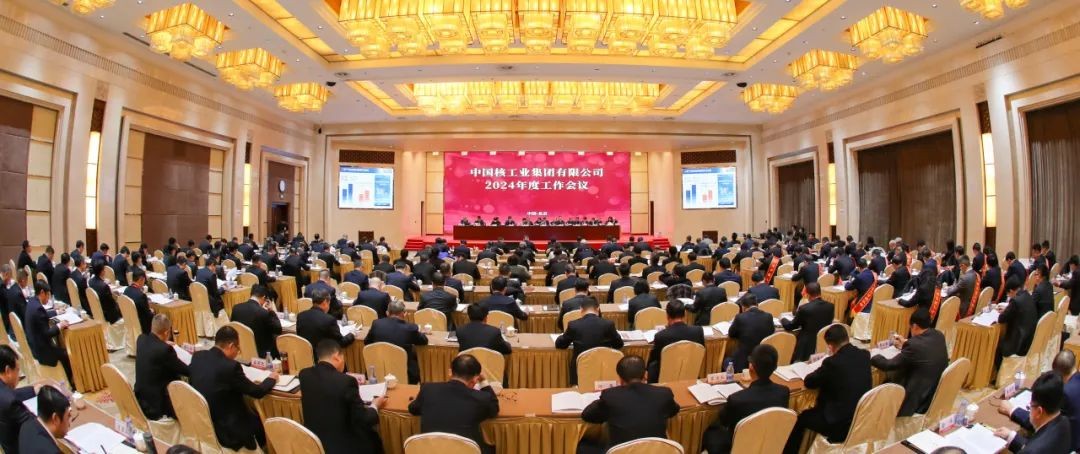 中核集团召开2024年度工作会议： 在新起点上奋力谱写核工业高质量发展新篇章