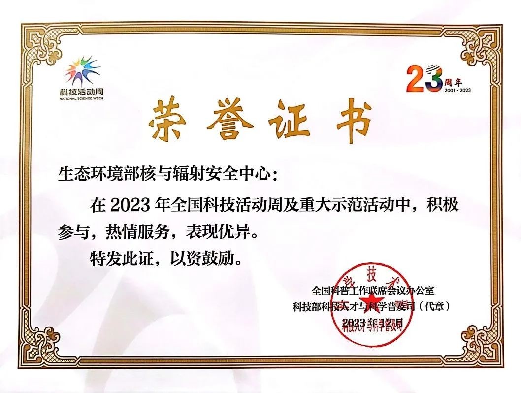 生态环境部核与辐射安全中心在2023年全国科技活动周及重大示范活动中荣获科学技术部表彰