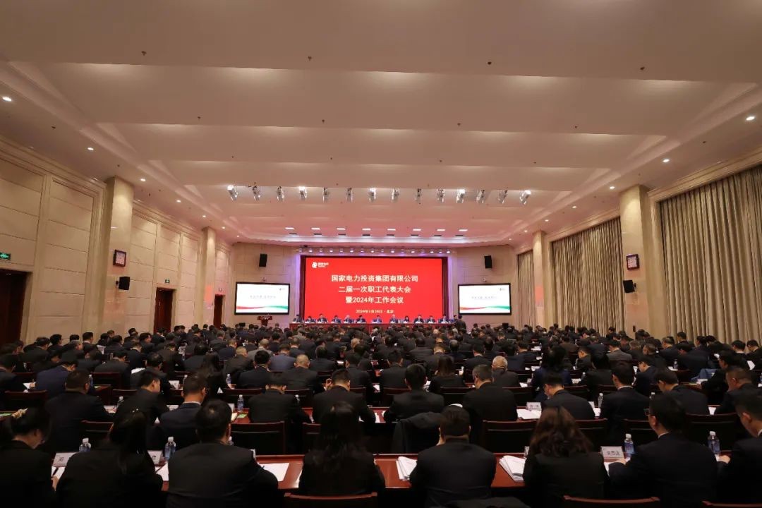 国家电投召开二届一次职代会暨2024年工作会议
