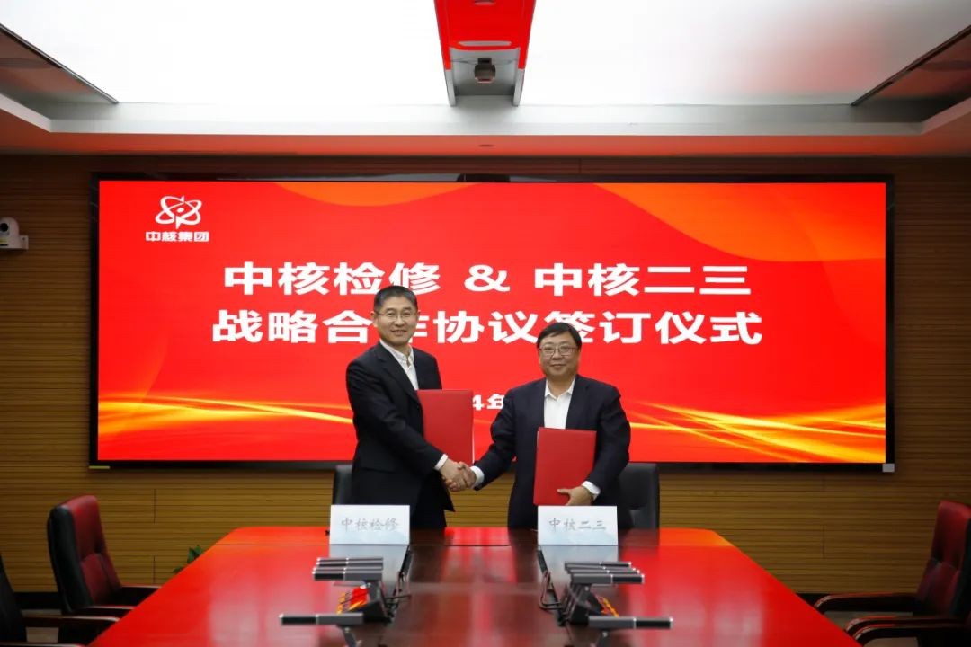 中核检修与中核二三签署战略合作协议