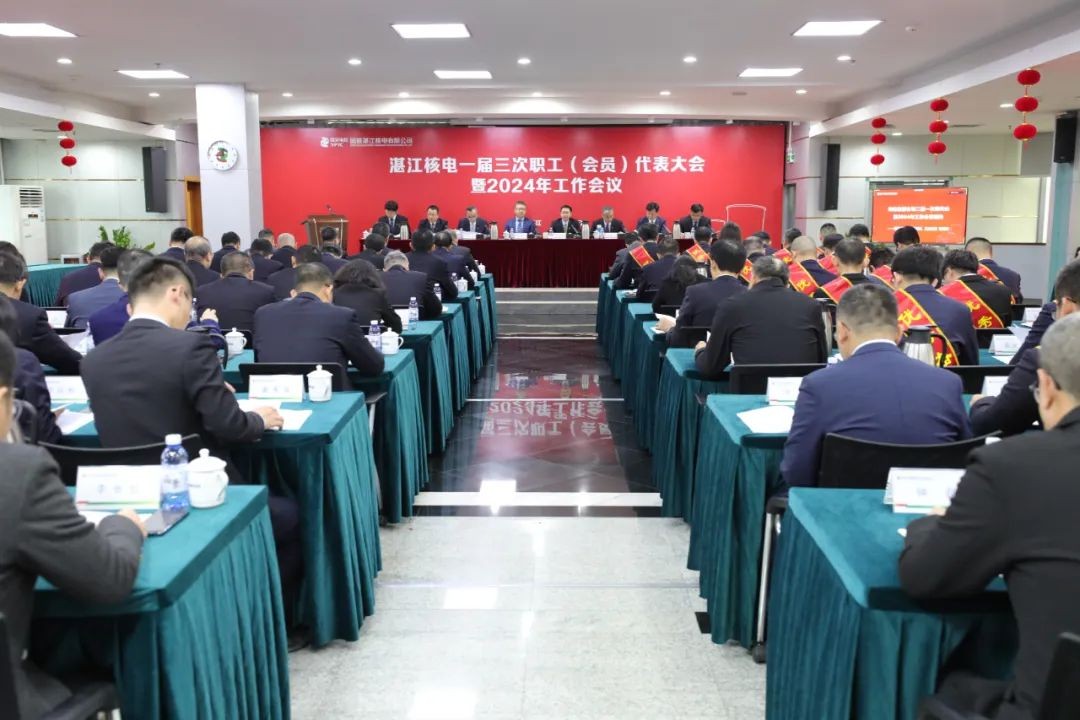 湛江核电召开一届三次职代会暨2024年工作会