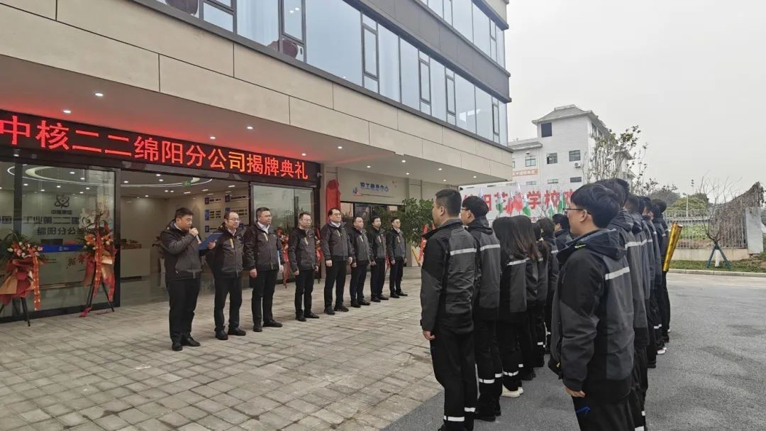 中核二二成立绵阳分公司