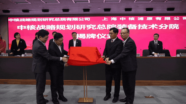 中核战略规划研究总院装备技术分院揭牌成立