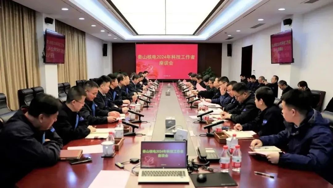 秦山核电召开科技工作者座谈会
