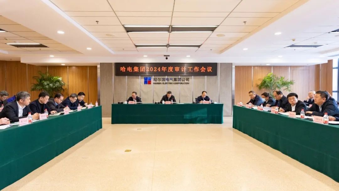 哈电集团召开2024年度审计工作会议