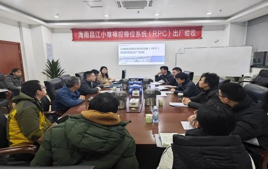 “玲龙一号”棒控棒位系统顺利完成出厂验收