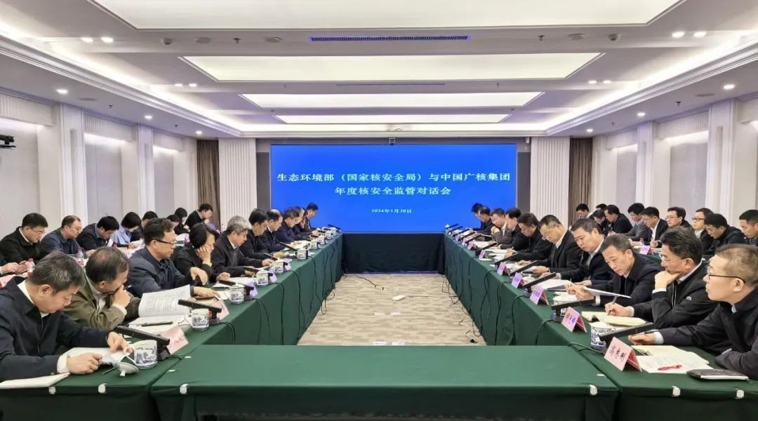 生态环境部(国家核安全局)与中国广核集团召开年度核安全监管对话会