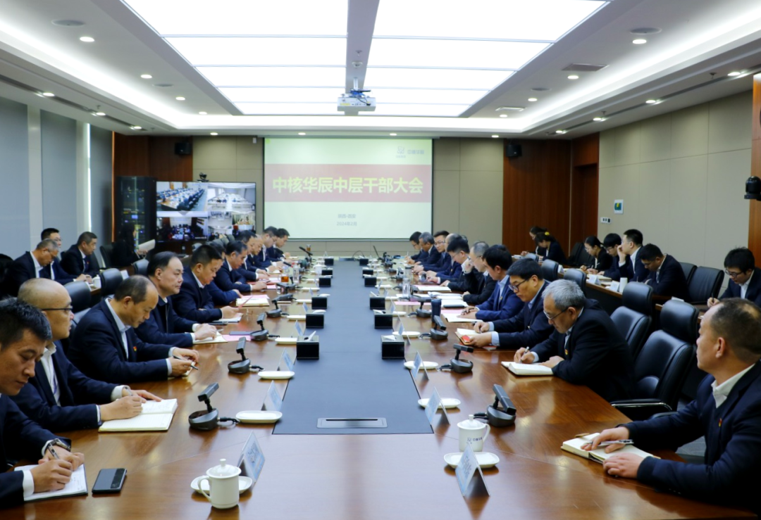 中核华辰召开中层干部大会