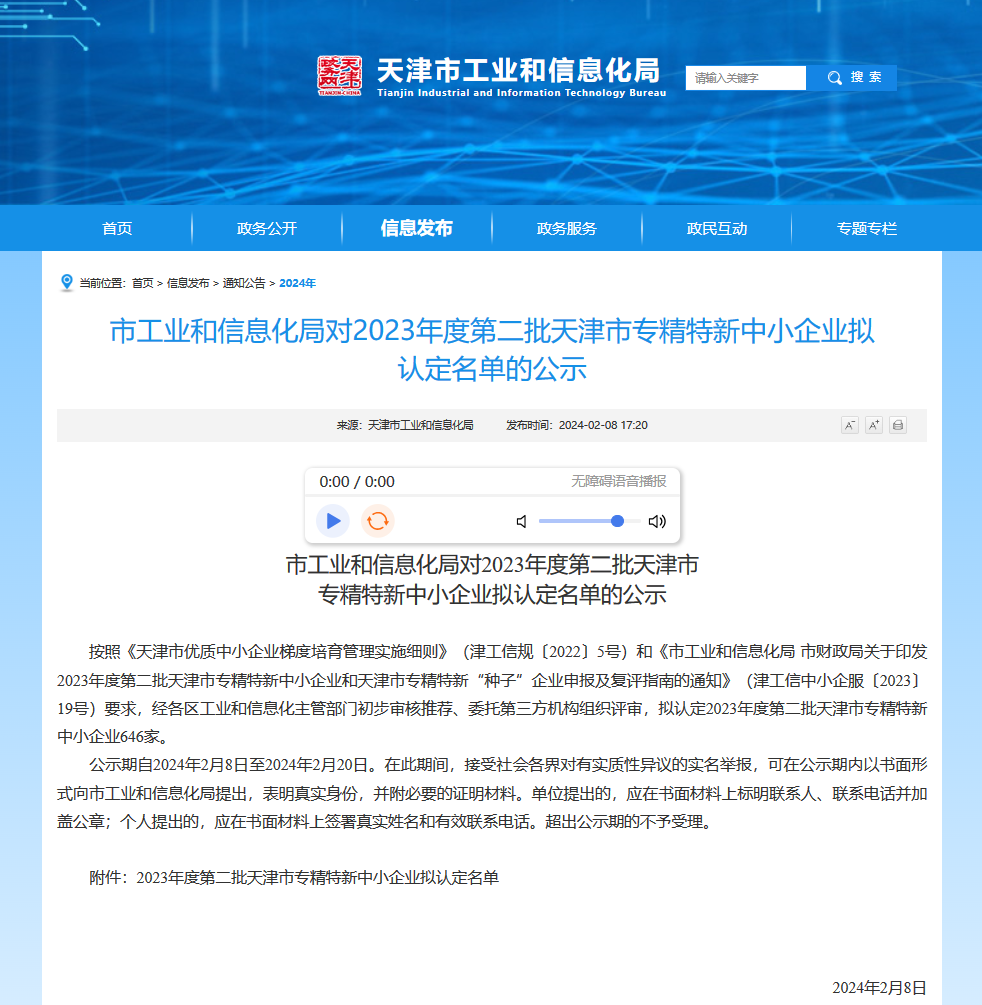  中核安科锐荣获天津市专精特新中小企业称号