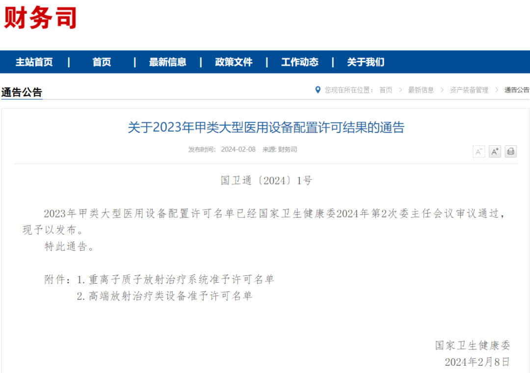 国家卫生健康委发布2023年甲类大型医用设备配置许可结果