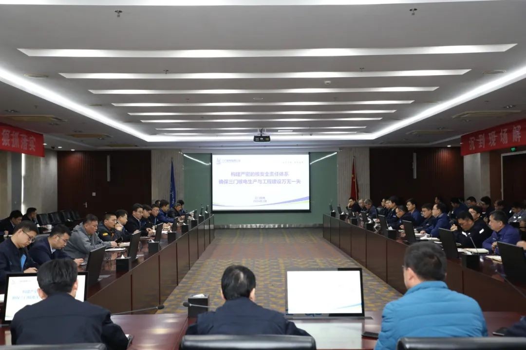 三门核电召开节后安全生产收心会暨核安全文化新春第一课