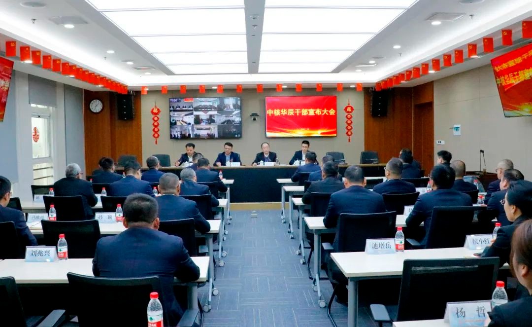 中核华辰召开干部宣布大会