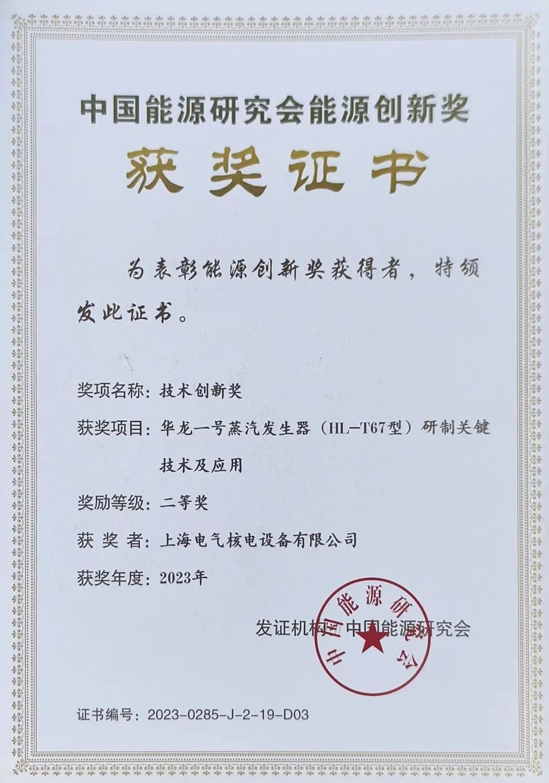 “‘华龙一号’蒸汽发生器研制关键技术及应用”项目荣获中国能源研究协会能源创新奖