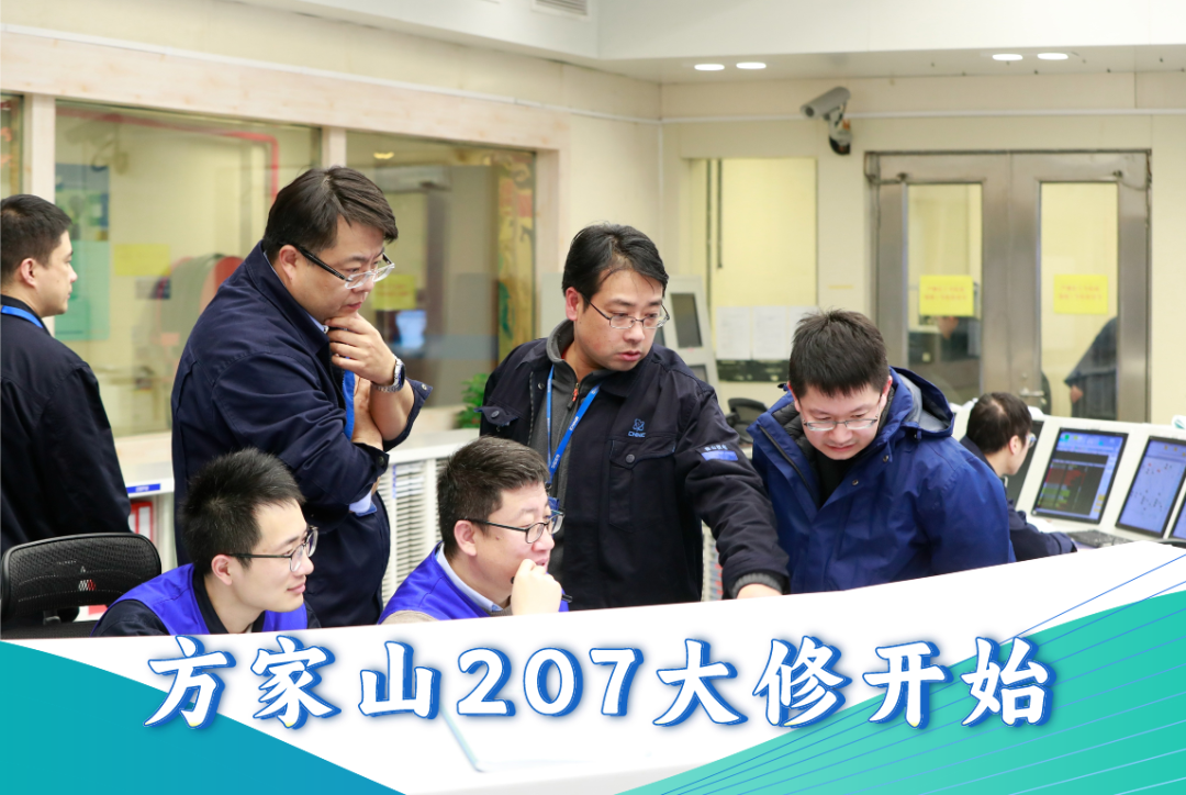 秦山核电方家山207大修正式开始