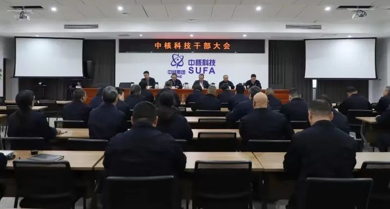 中核科技召开干部大会