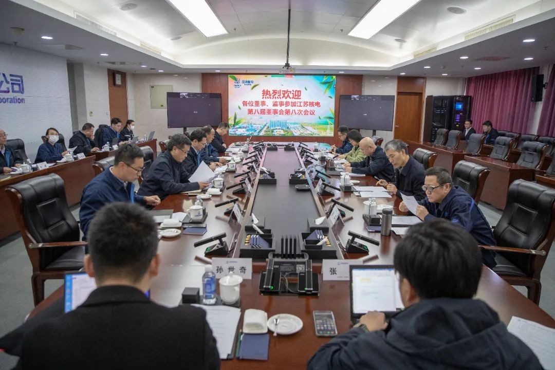 江苏核电召开第八届董事会第八次会议