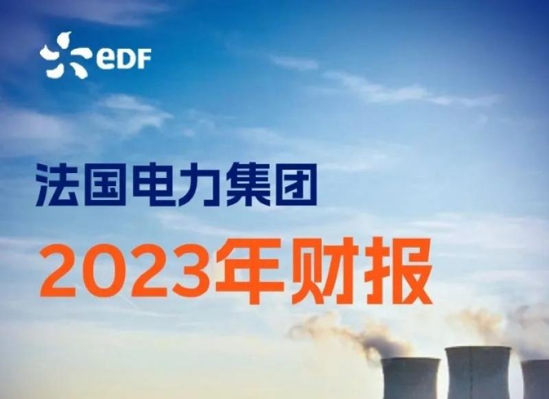 法国电力集团2023年度财报