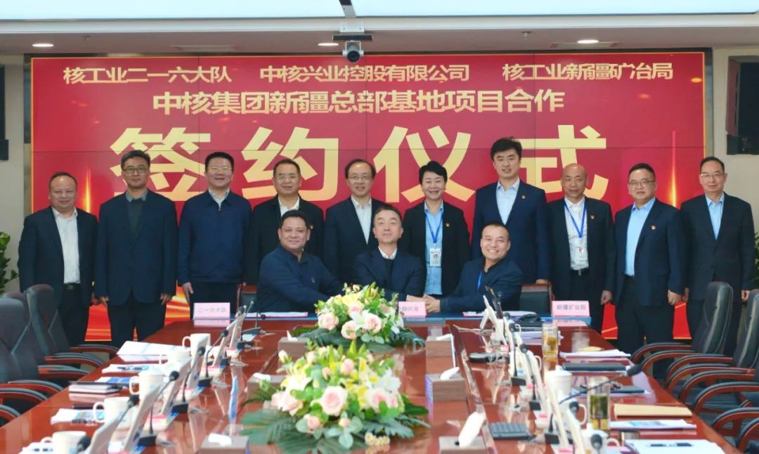 中核兴业与核工业新疆矿冶局、核工业二一六大队签署项目合作协议