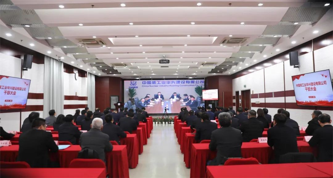 中核华兴召开干部任职宣布大会