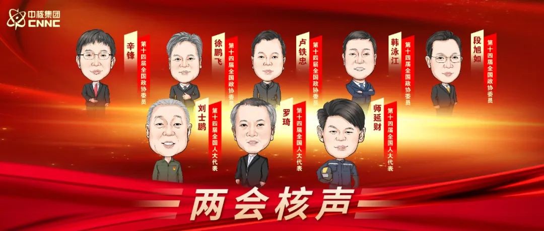 2024全国两会！中核代表委员们准备好了！